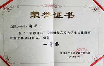 %20工作/2020.4_招生宣传文案/2020本科招生指南宣传材料及照片-mg4355vip检测中心/4.2018全国法律技能大赛一等奖.jpg