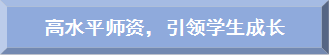 高水平师资,引领学生成长