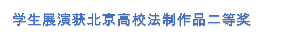 学生展演获北京高校法制作品二等奖