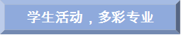学生活动,多彩专业